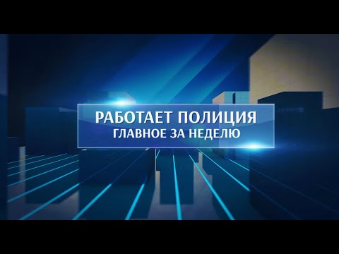 Оперативные новости. Главное за неделю. 16.02.2024