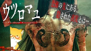 #２【ウツロマユ - Hollow Cocoon -】恐怖の先にある真実を知りたい【ちゅうけんぽちこう】