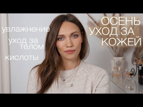 ПОЛНЫЙ ОСЕННИЙ УХОД ЗА КОЖЕЙ + кислоты/уход за телом