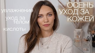 ПОЛНЫЙ ОСЕННИЙ УХОД ЗА КОЖЕЙ + кислоты/уход за телом