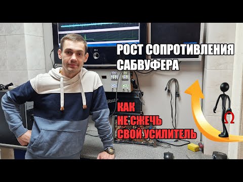 Рост сопротивления сабвуфера. Как измерить?