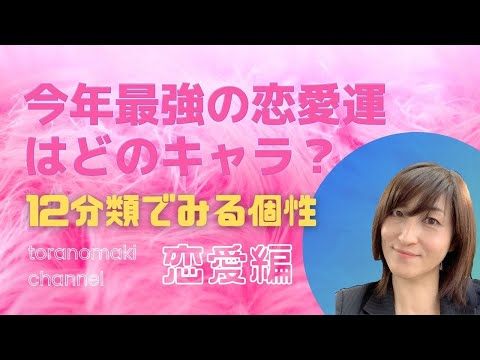 【今年最強】の恋愛運・結婚運はどのキャラ？2021年の運気予報♡