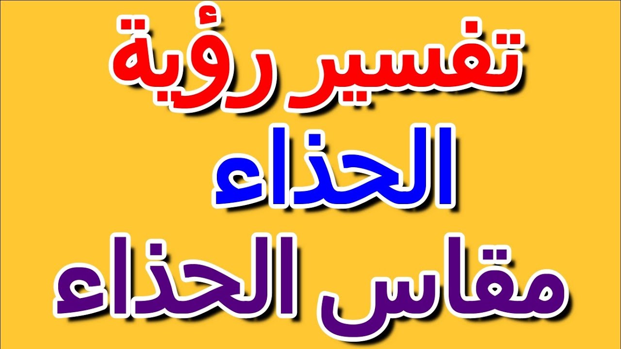 رسوم البريد كرر الهبوط تفسير مقاس الحذاء في المنام Cazeres Arthurimmo Com