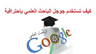 كيف تستخدم جوجل الباحث العلمي (Google Scholar) بإحترافية