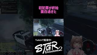 武闘派警察に追われる、初々しい犯罪者w　#gta #ストグラ #ストグラseason2 #fivem