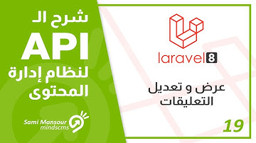 19- شرح الـ API لنظام إدارة المحتوى - عرض وتعديل التعليقات