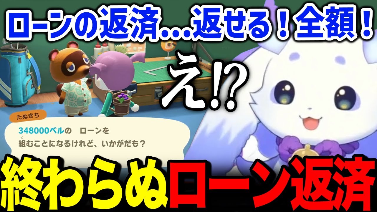 遂に借金を返済したルンルン、借金をする【どうぶつの森 るんちょま にじさんじ】