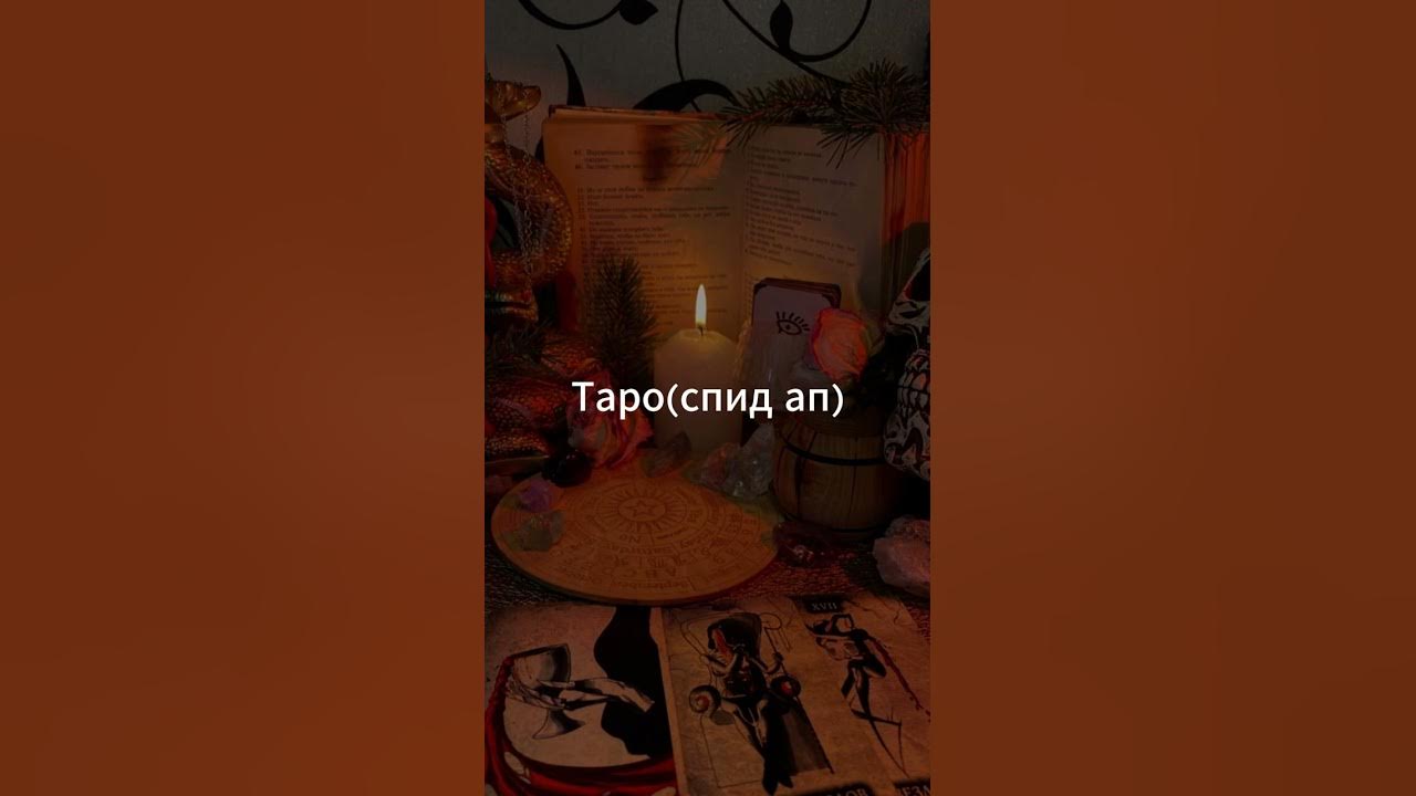 Таро спид