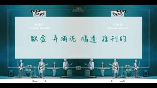 Video thumbnail of "【空耳】DAY6(데이식스)   - "예뻤어" ( 漂亮 )"