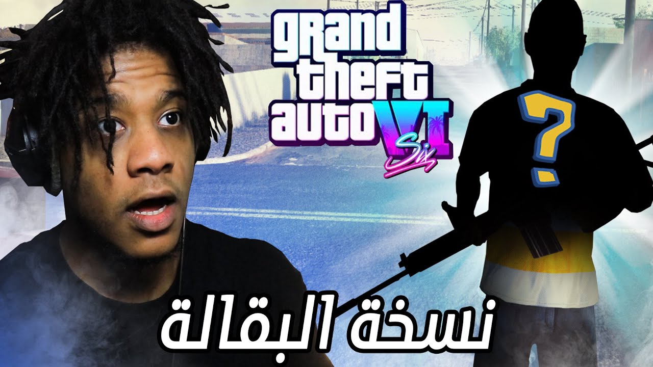 لما تشتري قراند GTA 6 من البقالة