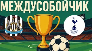 Междусобойчик 🏆🏆🏆