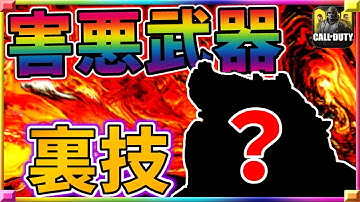 [裏技]９割が知らない環境と端末を破壊したバグ武器の裏技効果がやばすぎるwwwww[codモバイル] #codモバイル #アヒルくん