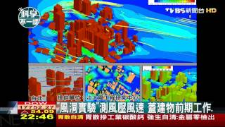 【科學不一樣】「風洞實驗」測風壓風速　蓋建物前期工作
