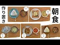 簡単だけど栄養が摂れる朝ごはんの冷凍ストック！平日5日分×2人前の作り置き／管理栄養士