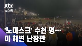 생일파티 게시물에 노마스크 수천 명…미 해변 난장판 / JTBC 뉴스룸