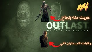 (OUTLAST) #4 محاولة الهروب من ابو مؤخرة