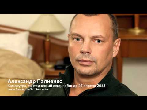Камасутра, тантрический секс. Александр Палиенко.