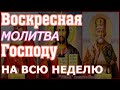 Воскресная молитва Господу, защита и удача на всю неделю. Молитва благословения на новый день