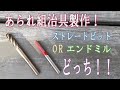 あられ組治具製作！どっちが切れる？エンドミルVSストレートビット！！ / あられ組 / 治具 /エンドミル / トリマー