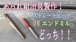 あられ組治具製作！どっちが切れる？エンドミルVSストレートビット！！ / あられ組 / 治具 /エンドミル / トリマー