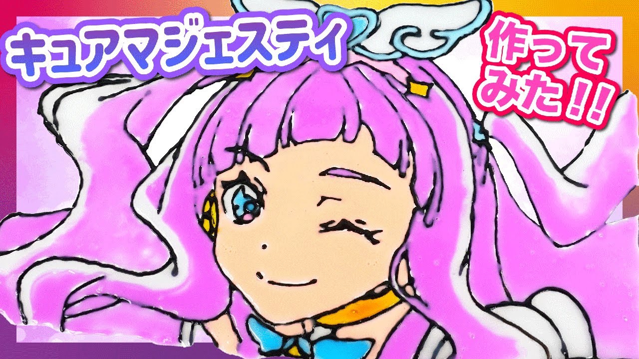 キュアマジェスティをガラス絵の具で作ってみた！100均素材でステンドグラス風シールに！【ひろがるスカイ！プリキュア】
