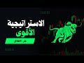 أقوى استراتيجية على الإطلاق لنجاح صفقاتك بنسبة مليون مضمونة