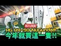 【模人開箱】今年就買這一隻!! RG RX-93 ν鋼彈 超速開箱 νガンダム NU鋼彈｜Mr.Joe Hobby.tv