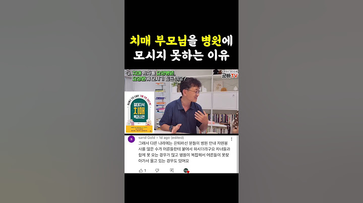 치매 부모님을 병원에 모시지 못하는 이유 - 요양원, 요양병원 보내 드리면 되잖아? 왜 집에서 간병해? #shorts