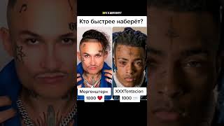 MORGENSHTERN vs XXXTENTACION (КТО ЛУЧШЕ?) | #моргенштерн #xxxtentacion #morgenstern #shorts