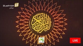 Makkah Live HD | قناة القران الكريم | بث مباشر |