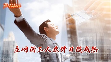 Pi Network 主网的三大条件日趋成熟 #pi #picoin #pipayment #piconsensus #web3 #blockchain