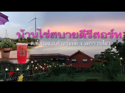 เที่ยวโคราช บ้านไร่ สบายดี รีสอร์ท ต.ห้วยบง อ.ด่านขุนทด จ.นครราชสีมา #ที่พัก #รีสอร์ท #ร้านอาหาร