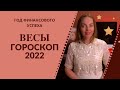 Весы - гороскоп на 2022 год, год финансового успеха