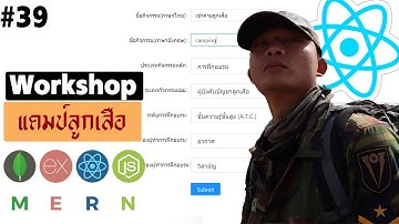 #39 MERN โปรเจคลูกเสือ React สร้างเพจ Training | รอยไถ พัฒนา 2021