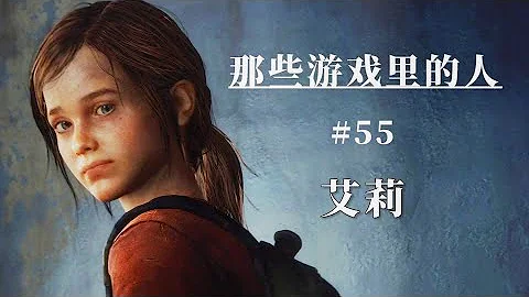 【那些游戲裏的人#55】《最後生還者》艾莉丨Mo默明 - 天天要聞