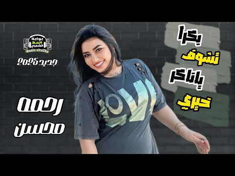 النجمه رحمه محسن بكرا تشوف ماكانش عشمي حصريا على قناة بوابة الحظ الشعبى