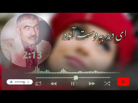آهنگ ای دیر به دست آمده استاد ساربان آهنگ قدیمی محلی     