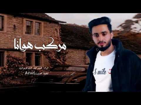 اللقى ماله وسيله والعمر سكه طويله عبدالله ال فروان مركب هوانا حصريا 2023