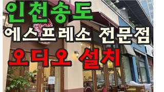 인천송도에 에스프레소 전문점이 생겼어요 (카페오디오 설치)