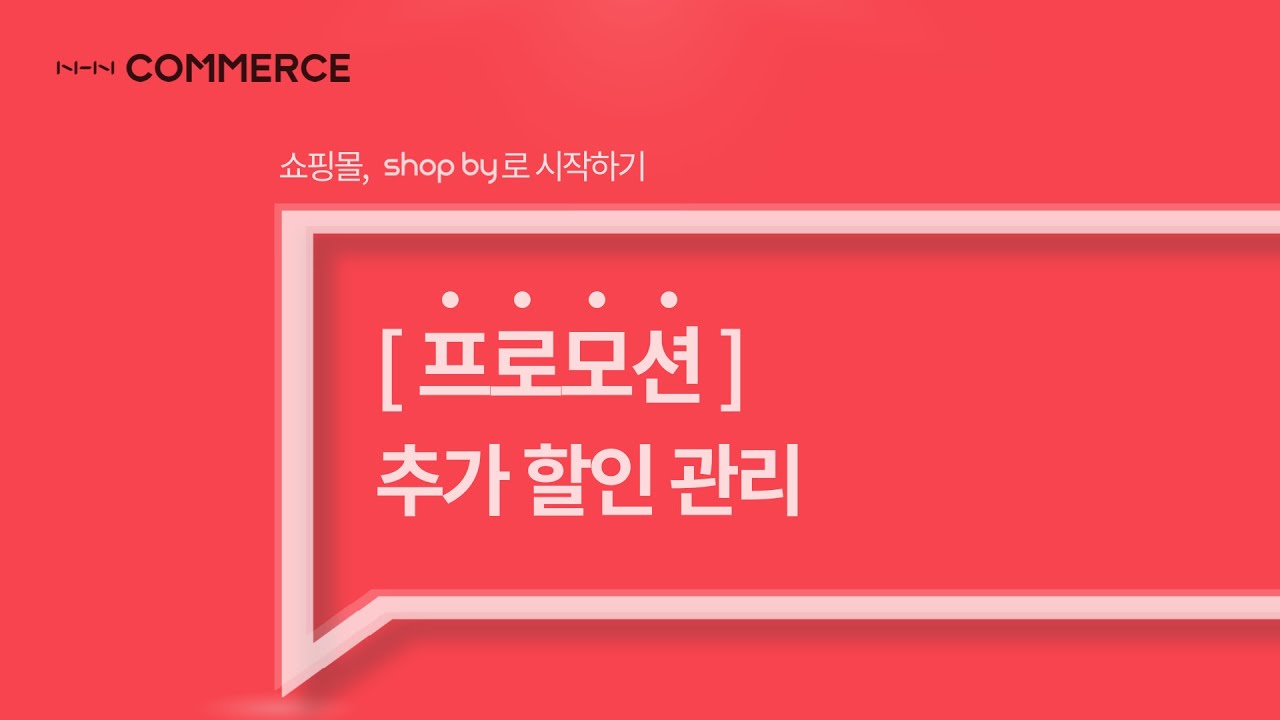 [shop by 매뉴얼] 프로모션 - 추가 할인 관리
