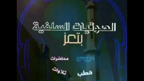 سورة الفاتحة للقارئ رأفت الحاج