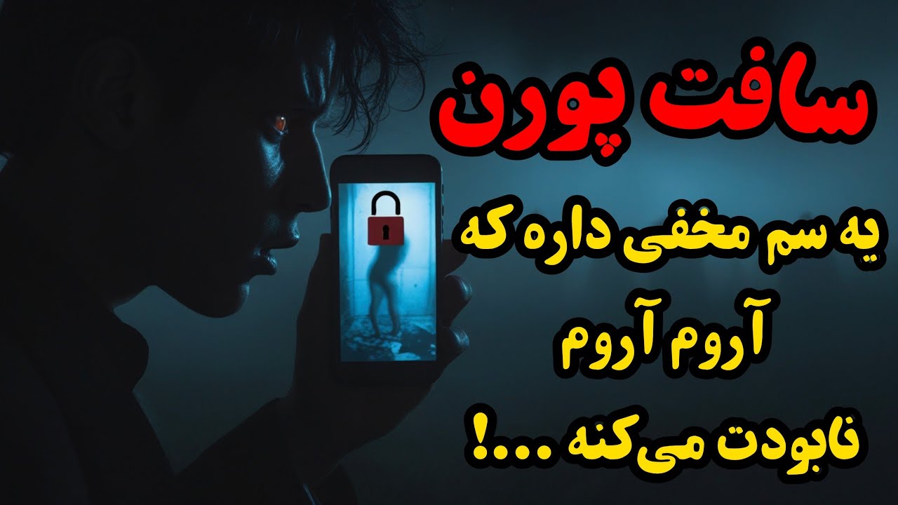 ⁣سافت پورن چطوری زندگیتو می‌خوره : یه لذت پنهان که بهای سنگینی داره…"