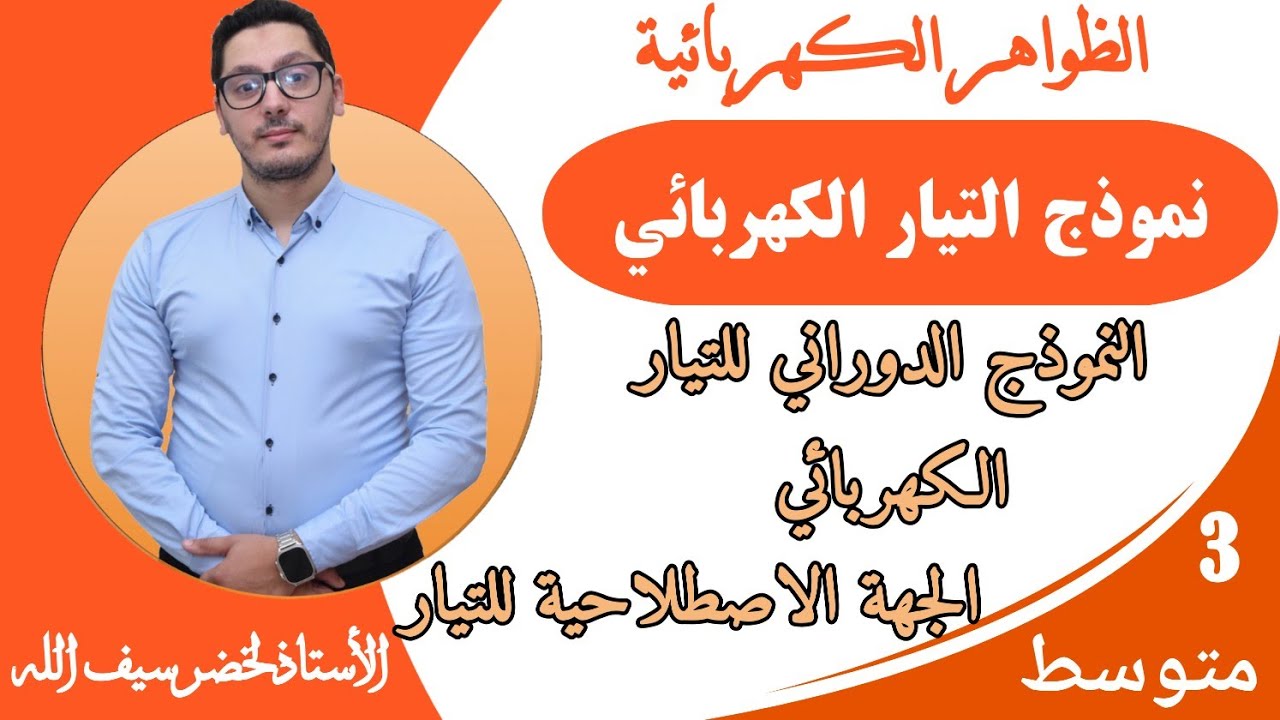 نموذج التيار الكهربائي | الظواهر الكهربائية | السنة الثالثة متوسط