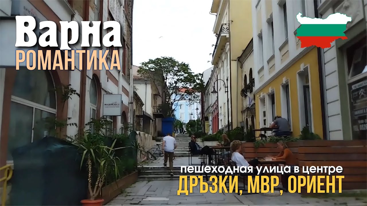 България Варна НИКТО не устоял перед уютом улицы Дръзки, МВР Варна, Турски ресторан ОРИЕНТ