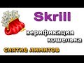 Skrill - ВЕРИФИКАЦИЯ кошелька (снятие лимитов)