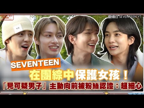 【小娛樂】SEVENTEEN在團綜中保護女孩！ 「見可疑男子」主動向前被粉絲認證：超細心