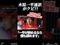 【電撃速報】水原一平通訳がエンゼルスからクビ宣告!?大谷が激怒の直談判!!【大谷翔平】 #mlb #ohtanishohei #大谷翔平 #海外の反応