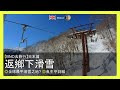 【BNO去旅行】日本篇  日本遊記◎全球最平滑雪之地? ◎魚生平到喊