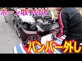 軽自動車にレクサスホーン純正ホーン取り付け　バンパー外し編