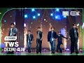 K Choreo 8K 투어스 직캠 마지막 축제 TWS Choreography MusicBank 241206 K Choreo 8K 투어스 직캠 마지막 축제 TWS Choreography MusicBank 241206